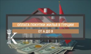 Как оплатить покупку недвижимости в Турции