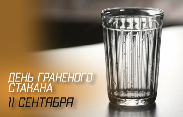 День граненого стакана.
