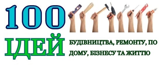 100 ІДЕЙ