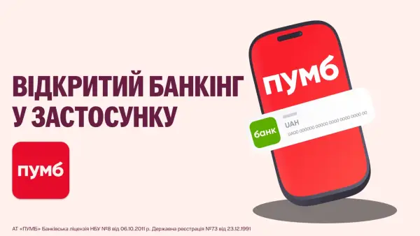 ПУМБ розширює можливості відкритого банкінгу в Україні 7