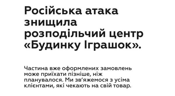 Російська атака знищила склад «Будинку Іграшок»