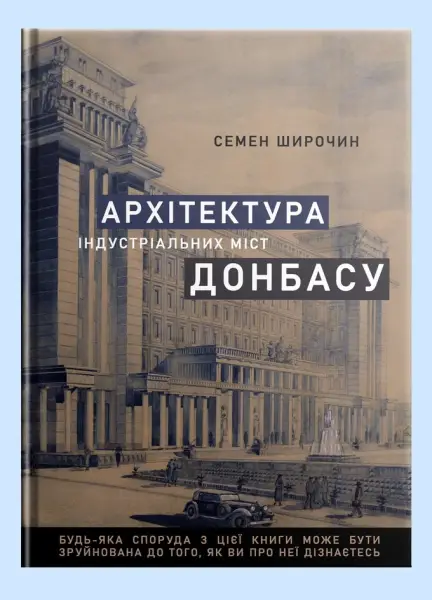 Українська архітектура 17 індустріальних міст Донбасу: нова книга 3