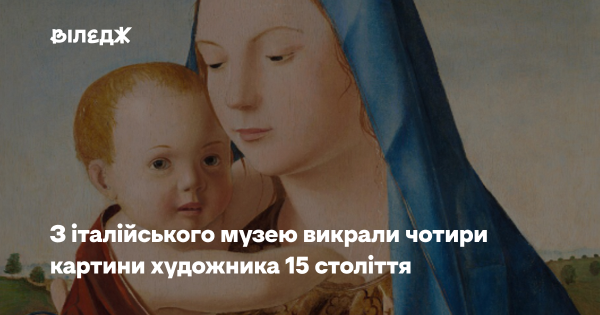 Чотири полотна італійського майстра XV століття зникли з музею