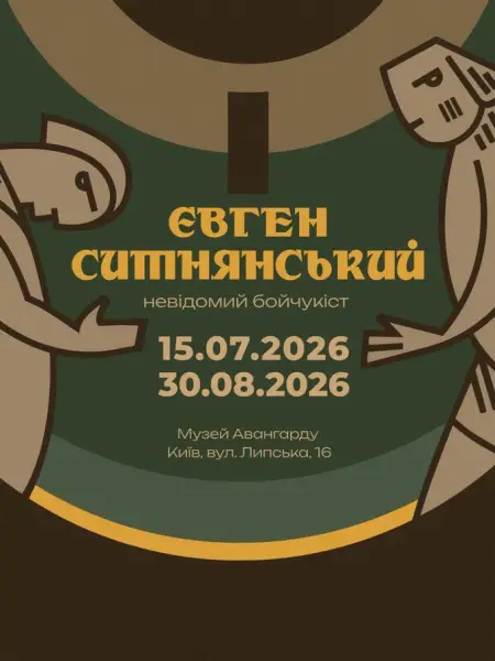 Бетонні клумби Києва і «Кіт нашкрябав»: 10 виставок серпня 10