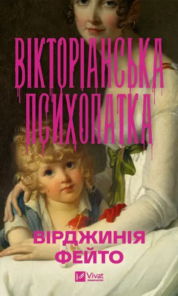10 книжок серпня: від «Вікторіанської психопатки» до мемуарів тіла 2