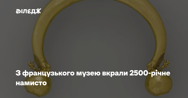 Викрали 2500-річне намисто з французького музею