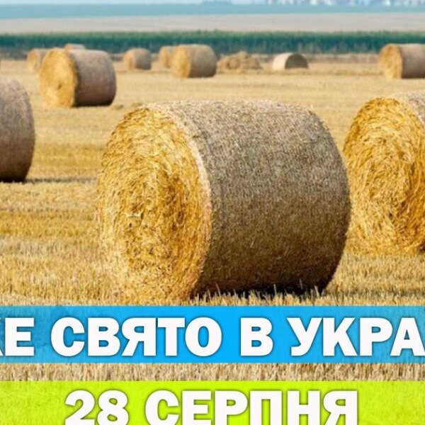 28 серпня: яке свято відзначаємо та що про нього знати