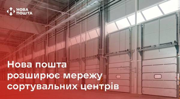 «Нова пошта» будує нові сортувальні центри та шукає партнерів