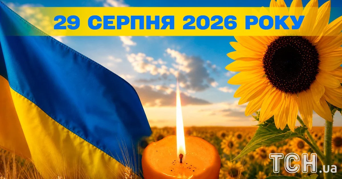 29 серпня: головні події дня та церковні свята 1 Який день 29 серпня 2026 року