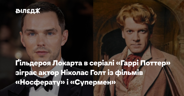 Ніколас Голт зіграє Ґільдероя Локарта у новому серіалі за "Гаррі Поттером" 13