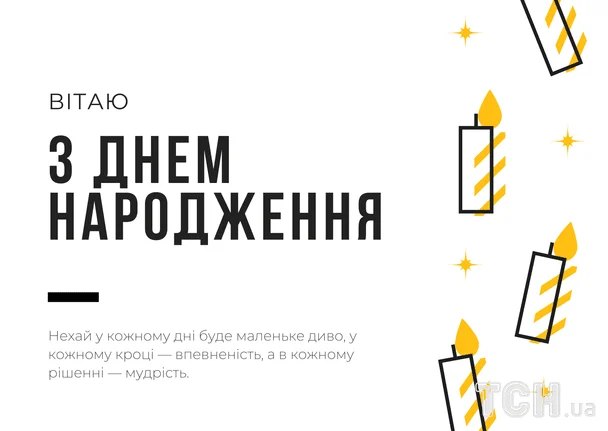 Гарні привітання з днем народження у прозі / &copy; ТСН