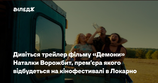 Наталка Ворожбит презентує фільм «Демони» на кінофестивалі в Локарно