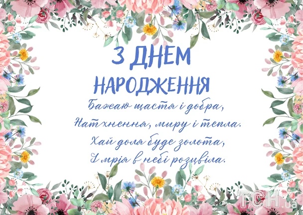Привітання з днем народження у віршах / &copy; ТСН