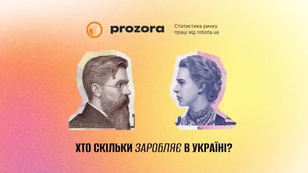 Robota.ua запровадила інструмент для прозорості зарплат на ринку праці 7