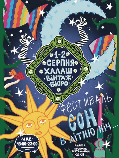 Фестиваль «Сон в літню ніч» у Харкові
