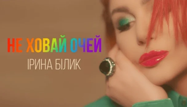 Ірина Білик