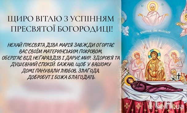 Листівки з Успінням Пресвятої Богородиці / © ТСН