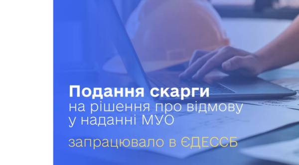 Забудовники отримали онлайн-інструмент для оскарження відмов у видачі МУО 4