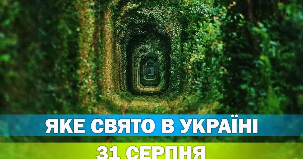 Яке свято 31 серпня 2026 року