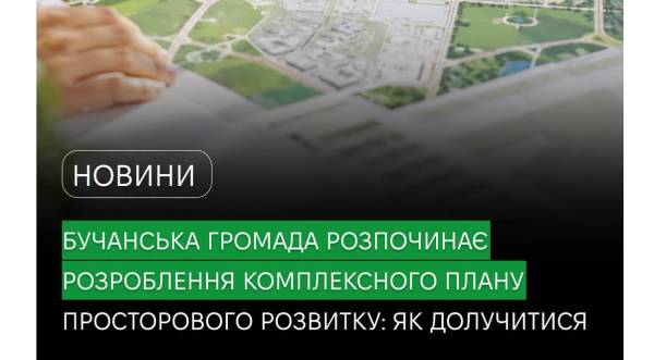 Бучанська громада: збираємо ідеї для розвитку від жителів та бізнесу