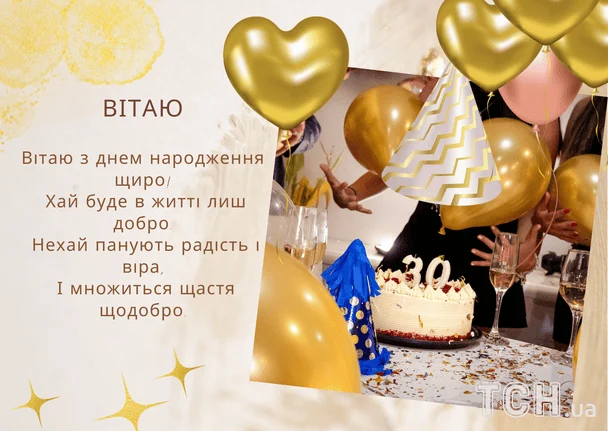 Привітання з днем народження у віршах / &copy; ТСН