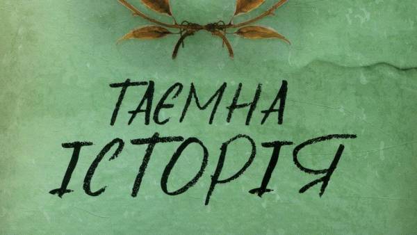 «Таємна історія» Донни Тартт: роман, що захоплює з перших сторінок
