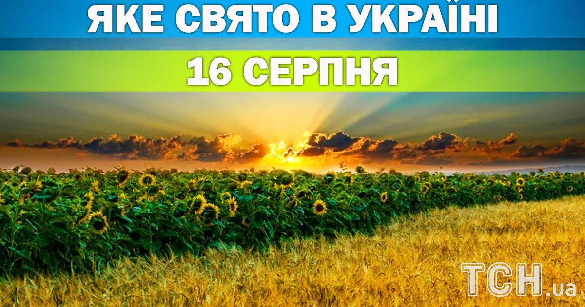 16 серпня: церковні свята та важливі події дня 1 Яке свято 16 серпня 2026 року