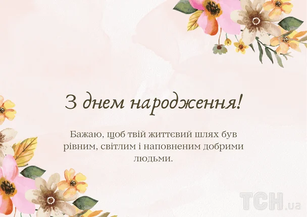 Гарні привітання з днем народження у прозі / &copy; ТСН