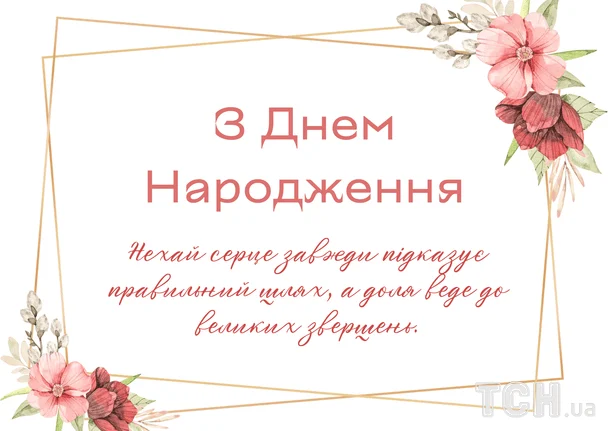 Гарні привітання з днем народження у прозі / &copy; ТСН