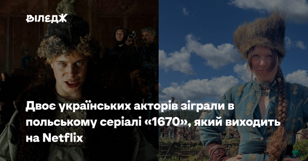 Українські актори підкорюють Netflix головними ролями у польському серіалі «1670»