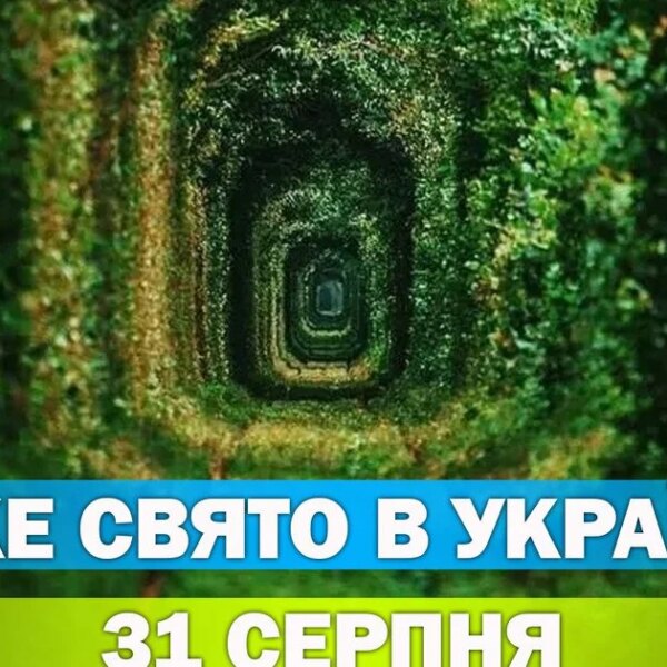 31 серпня: православне свято та народні традиції