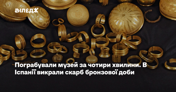 Іспанські музейники втратили скарб бронзової доби всього за чотири хвилини