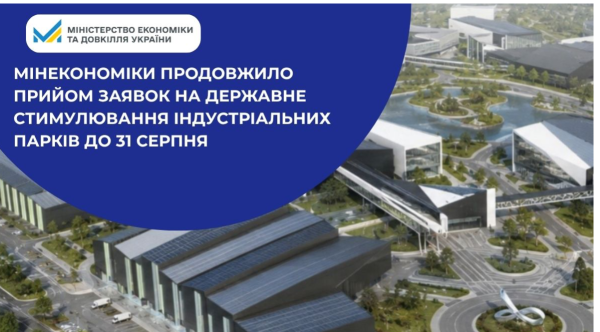 Продовжено строк подання заявок на стимулювання індустріальних парків 37