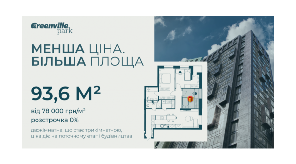 У київському ЖК дарують кімнату за купівлю великої квартири