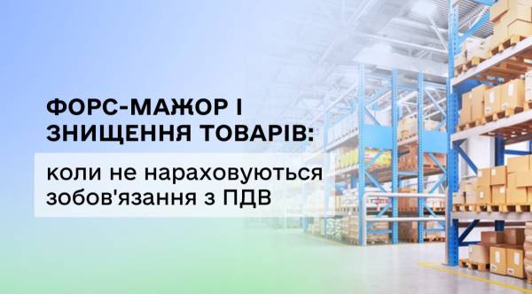 Податкова пояснила, коли не сплачувати ПДВ за знищені товари 20