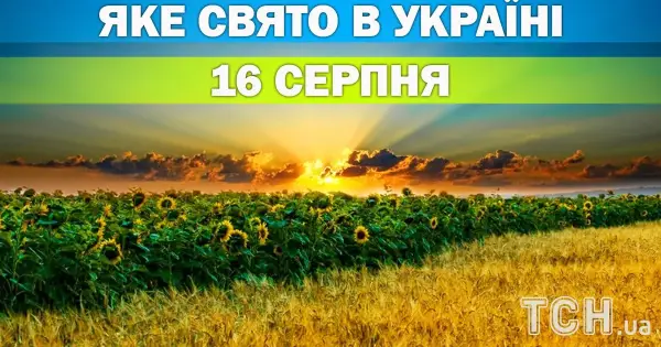 16 серпня: свято, традиції та прикмети дня