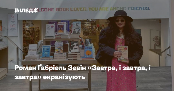 Роман «Завтра, і завтра, і завтра» Романа Ґабріеля Зевіна перетворюється на серіал