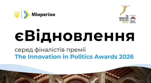 єВідновлення: українська програма стала фіналістом премії The Innovation in Politics&hellip;