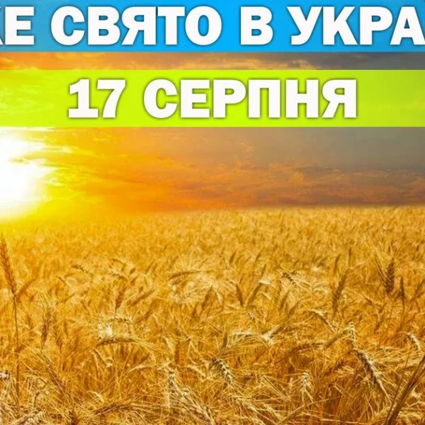 17 серпня: Яке свято відзначаємо сьогодні