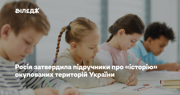 Росія затвердила підручники з "історії" Донбасу та "Новоросії" 1