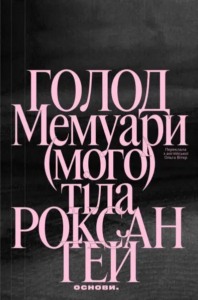 10 книжок серпня: від «Вікторіанської психопатки» до мемуарів тіла 9