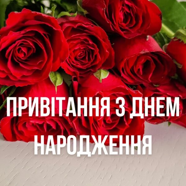 Привітання для кожного: вірші, проза та картинки