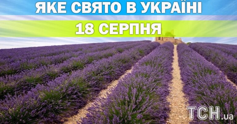 18 серпня: свято, яке варто відзначити 6