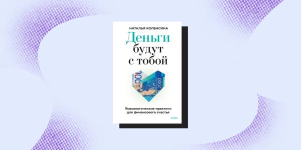 Книга про те, як притягнути гроші