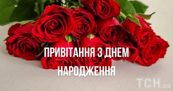 Привітання для будь-кого: вірші, проза та картинки
