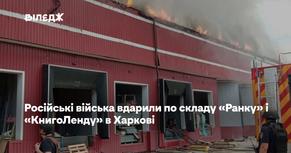 Росіяни знищили харківські склади «Ранок» та «КнигоЛенд»