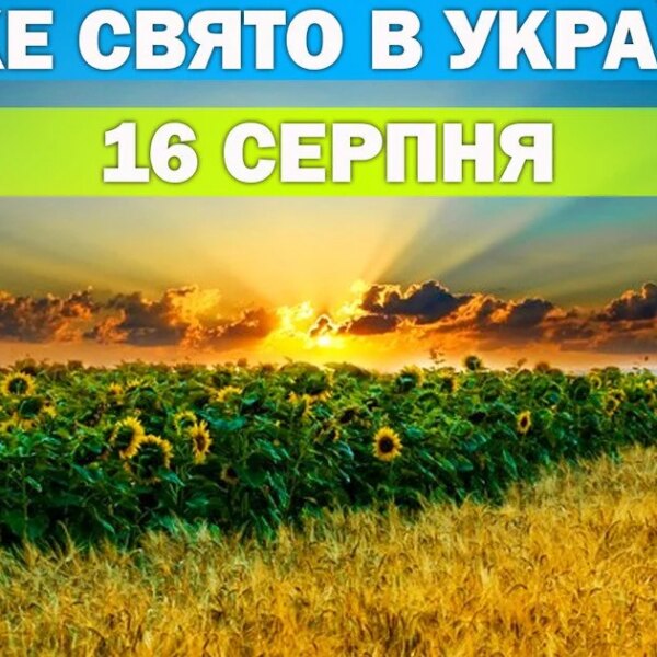 16 серпня: яке сьогодні свято та його значення