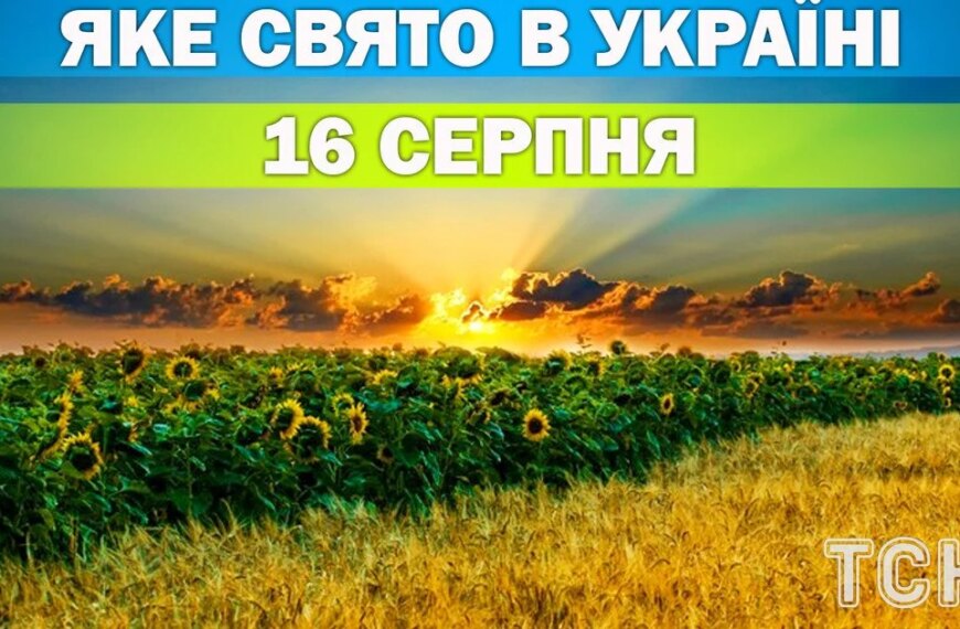 16 серпня: яке сьогодні свято та його значення