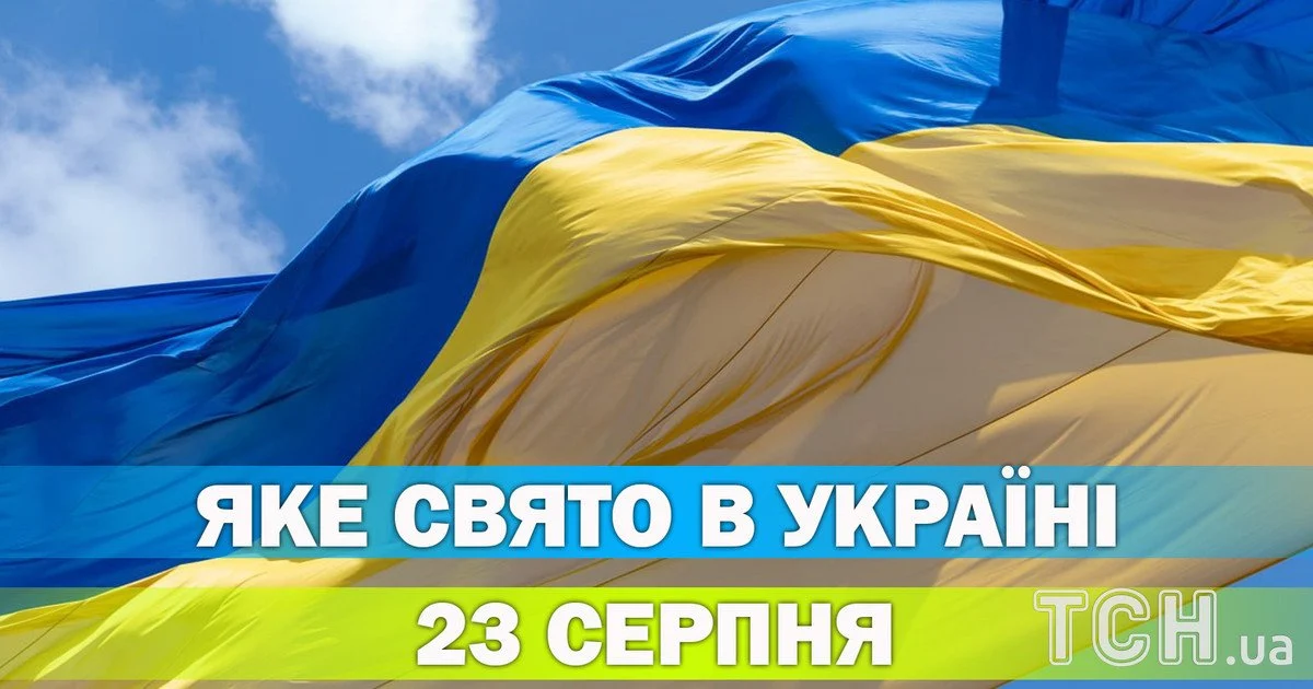 Яке свято 23 серпня 2026 року