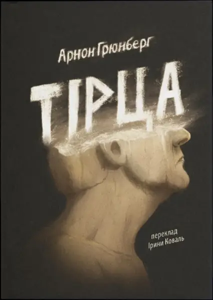 10 книжок серпня: від «Вікторіанської психопатки» до мемуарів тіла 4